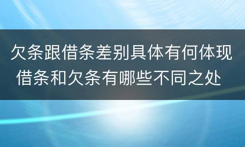 欠条跟借条差别具体有何体现 借条和欠条有哪些不同之处