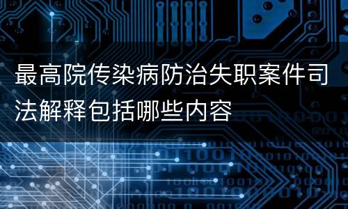 最高院传染病防治失职案件司法解释包括哪些内容