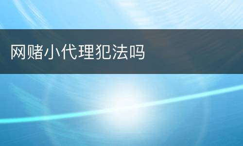 网赌小代理犯法吗