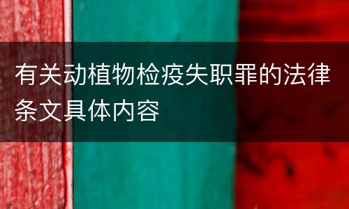 有关动植物检疫失职罪的法律条文具体内容