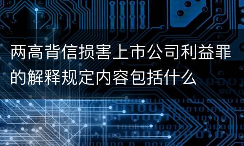 两高背信损害上市公司利益罪的解释规定内容包括什么