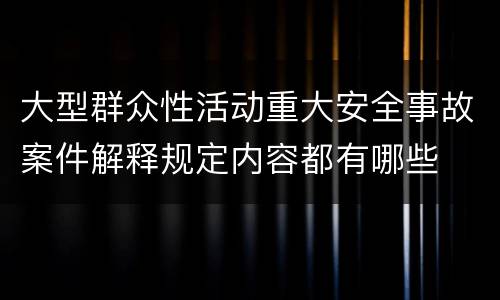 大型群众性活动重大安全事故案件解释规定内容都有哪些