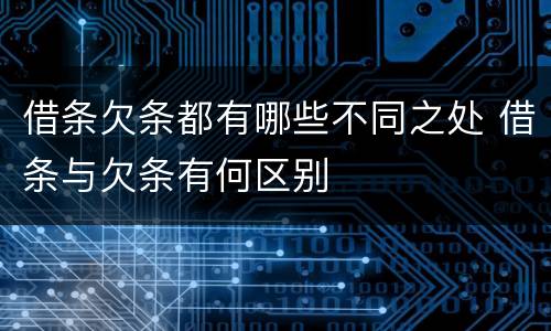 借条欠条都有哪些不同之处 借条与欠条有何区别