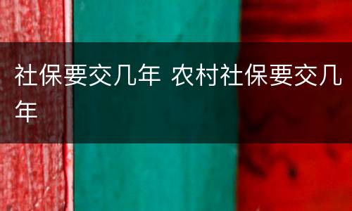 社保要交几年 农村社保要交几年