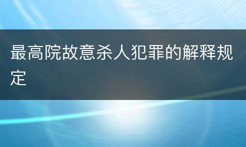 最高院故意杀人犯罪的解释规定