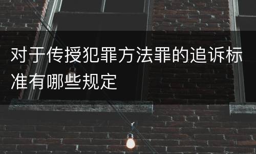 对于传授犯罪方法罪的追诉标准有哪些规定