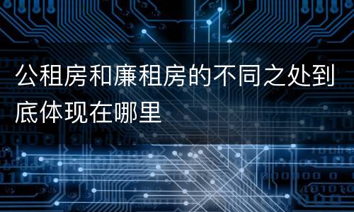 公租房和廉租房的不同之处到底体现在哪里