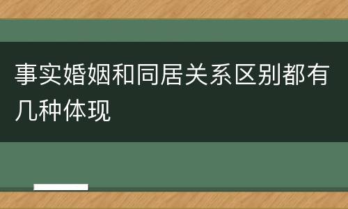 事实婚姻和同居关系区别都有几种体现