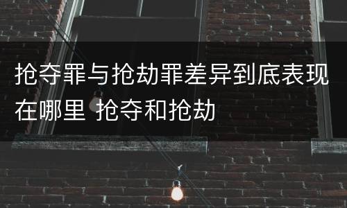 抢夺罪与抢劫罪差异到底表现在哪里 抢夺和抢劫