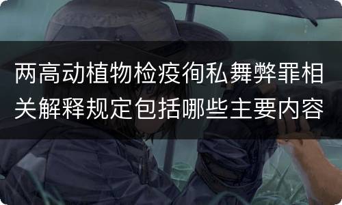 两高动植物检疫徇私舞弊罪相关解释规定包括哪些主要内容