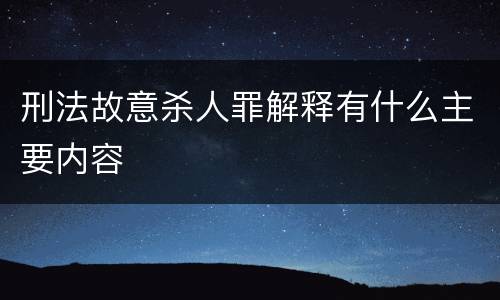 刑法故意杀人罪解释有什么主要内容
