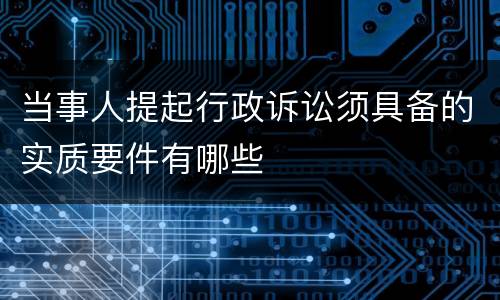 当事人提起行政诉讼须具备的实质要件有哪些