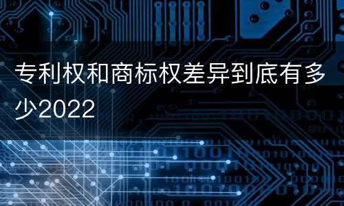 专利权和商标权差异到底有多少2022