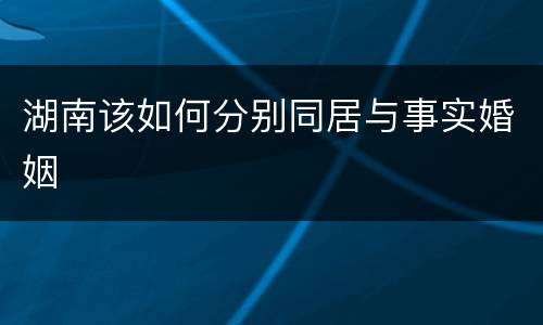 湖南该如何分别同居与事实婚姻