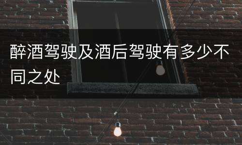 醉酒驾驶及酒后驾驶有多少不同之处