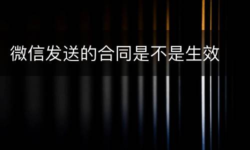 微信发送的合同是不是生效