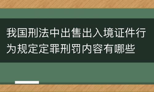 我国刑法中出售出入境证件行为规定定罪刑罚内容有哪些