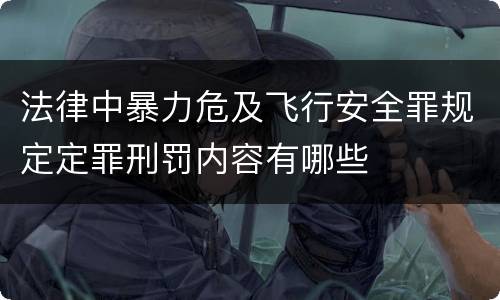 法律中暴力危及飞行安全罪规定定罪刑罚内容有哪些