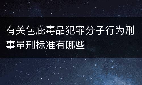 有关包庇毒品犯罪分子行为刑事量刑标准有哪些