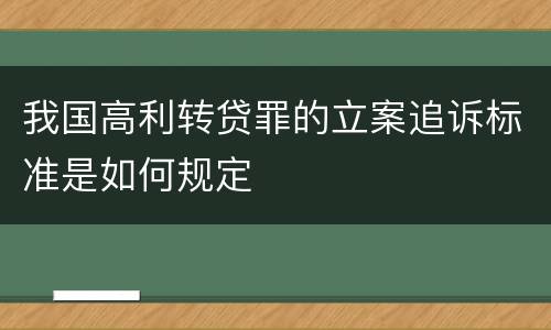 我国高利转贷罪的立案追诉标准是如何规定