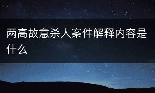两高故意杀人案件解释内容是什么