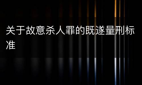 关于故意杀人罪的既遂量刑标准
