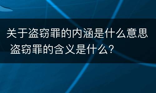 关于盗窃罪的内涵是什么意思 盗窃罪的含义是什么?