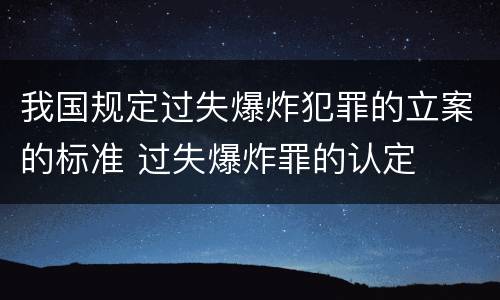 我国规定过失爆炸犯罪的立案的标准 过失爆炸罪的认定
