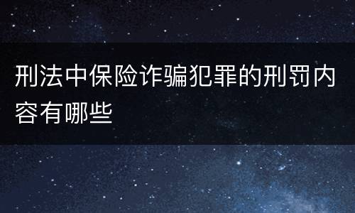刑法中保险诈骗犯罪的刑罚内容有哪些