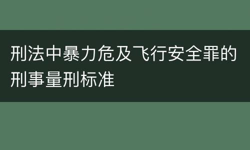 刑法中暴力危及飞行安全罪的刑事量刑标准