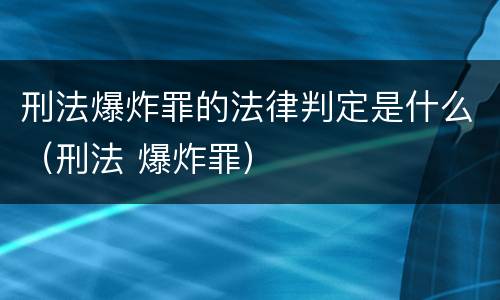 刑法爆炸罪的法律判定是什么（刑法 爆炸罪）