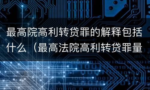 最高院高利转贷罪的解释包括什么（最高法院高利转贷罪量刑）