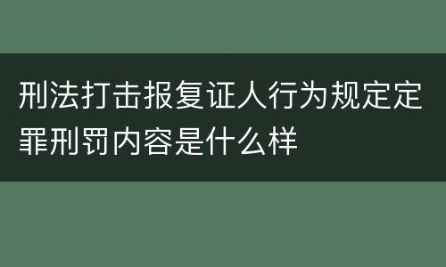刑法打击报复证人行为规定定罪刑罚内容是什么样