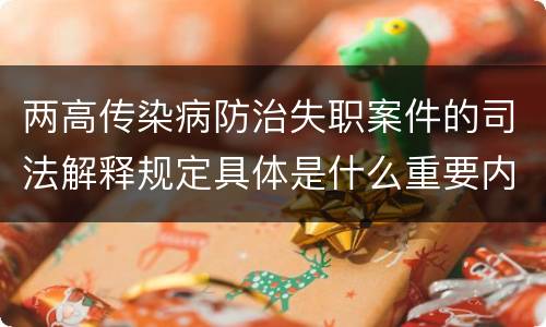 两高传染病防治失职案件的司法解释规定具体是什么重要内容