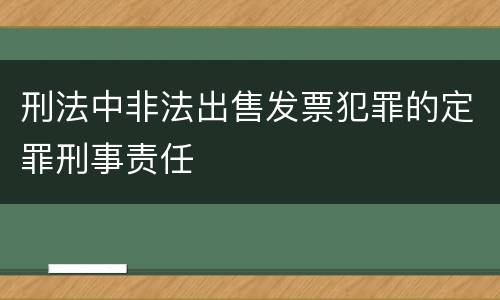 刑法中非法出售发票犯罪的定罪刑事责任