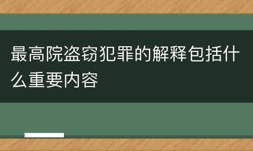 最高院盗窃犯罪的解释包括什么重要内容