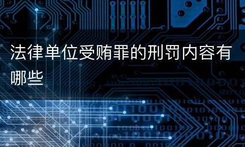 法律单位受贿罪的刑罚内容有哪些