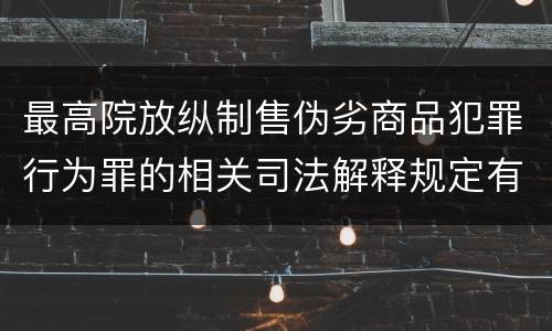最高院放纵制售伪劣商品犯罪行为罪的相关司法解释规定有几种