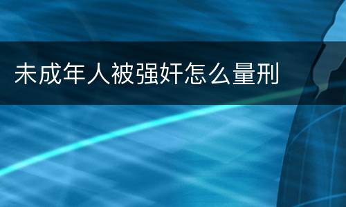 未成年人被强奸怎么量刑