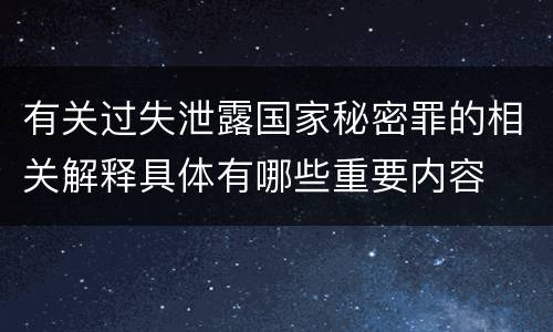 有关过失泄露国家秘密罪的相关解释具体有哪些重要内容