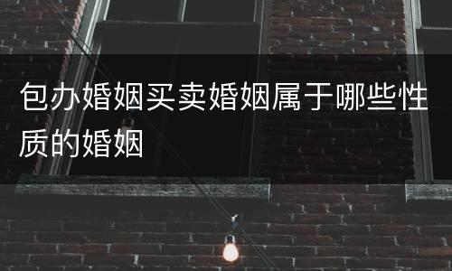 包办婚姻买卖婚姻属于哪些性质的婚姻
