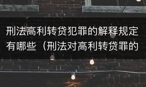 刑法高利转贷犯罪的解释规定有哪些（刑法对高利转贷罪的规定）