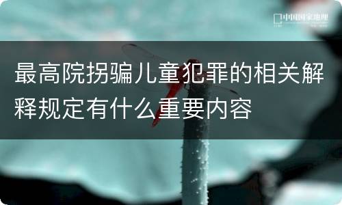 最高院拐骗儿童犯罪的相关解释规定有什么重要内容