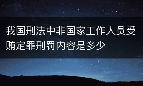 我国刑法中非国家工作人员受贿定罪刑罚内容是多少