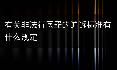 有关非法行医罪的追诉标准有什么规定