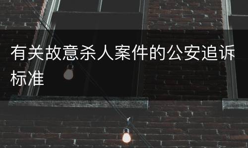 有关故意杀人案件的公安追诉标准