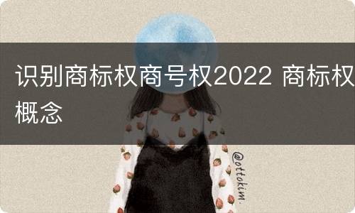 识别商标权商号权2022 商标权概念
