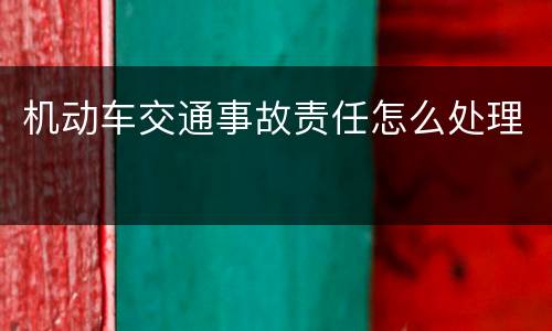 机动车交通事故责任怎么处理