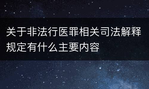 关于非法行医罪相关司法解释规定有什么主要内容