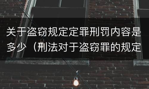 关于盗窃规定定罪刑罚内容是多少（刑法对于盗窃罪的规定）